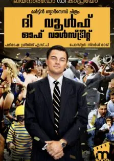 The Wolf of Wall Street / ദ വൂള്‍ഫ് ഓഫ് വാള്‍സ്ട്രീറ്റ് (2013)