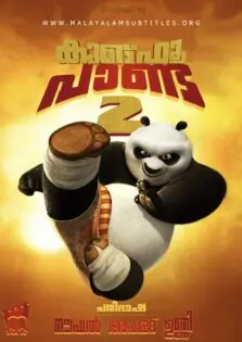 Kung Fu Panda 2 / കുങ്‌ഫു പാണ്ട 2 (2011)