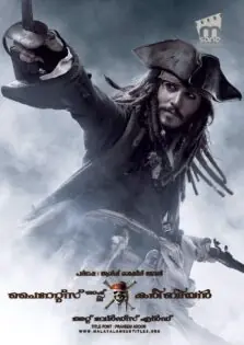 Pirates of the Caribbean: At World’s End / പൈറേറ്റ്സ് ഓഫ് ദി കരിബീയൻ: അറ്റ് വേൾഡ്സ് എൻഡ് (2007)