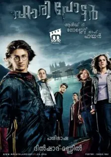 Harry Potter and the Goblet of Fire / ഹാരി പോട്ടർ ആന്‍ഡ്‌ ദ ഗോബ്ലറ്റ് ഓഫ് ഫയർ (2005)