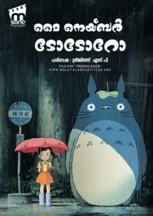 My Neighbor Totoro / മൈ നെയ്ബര്‍ ടോടോറോ (1988)