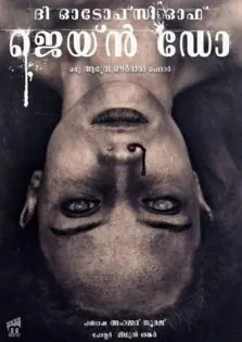 The Autopsy of Jane Doe / ദി ഓടോപ്സി ഓഫ് ജെയ്ൻ ഡോ (2016)