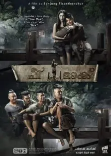 Pee Mak / പീ മാക് (2013)