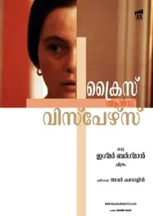 Cries and Whispers / ക്രൈസ് ആന്റ് വിസ്പേഴ്സ് (1972)