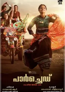 Parched / പാര്‍ച്ചെഡ് (2016)