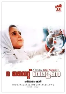 The White Balloon / ദി വൈറ്റ് ബലൂൺ (1995)