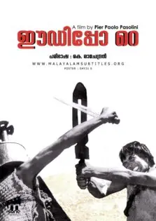 Oedipus Rex / ഈഡിപ്പോ റെ (1967)