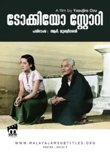 Tokyo Story / ടോക്യൊ സ്റ്റോറി (1953)