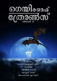 Game of Thrones Season 5 / ഗെയിം ഓഫ് ത്രോണ്‍സ് സീസണ്‍ 5 (2015)