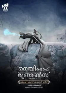 Game of Thrones Season 7 / ഗെയിം ഓഫ് ത്രോണ്‍സ് സീസണ്‍ 7 (2017)