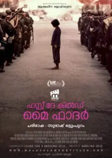 First They Killed My Father / ഫസ്റ്റ് ദേ കില്‍ഡ്‌ ഫാദര്‍ (2017)