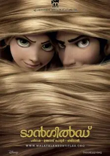 Tangled / ടാന്‍ഗിള്‍ഡ്‌ (2010)