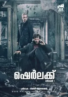 Sherlock Season 1 / ഷെര്‍ലക്ക് സീസണ്‍ 1 (2010)