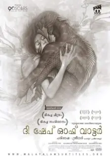 The Shape of Water / ദ ഷേപ്പ് ഓഫ് വാട്ടര്‍ (2017)