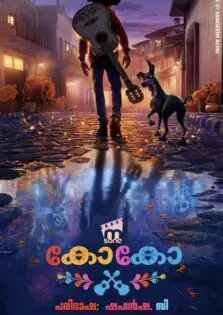 Coco / കോകോ (2017)