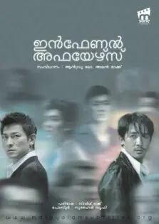 Infernal Affairs / ഇൻഫേണൽ അഫയഴ്സ് (2002)