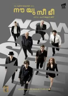 Now You See Me / നൗ യു സീ മി (2013)