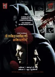 The Stoneman Murders / ദി സ്റ്റോൺമാൻ മർഡേഴ്‌സ് (2009)