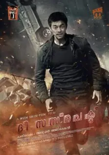 The Suspect / ദി സസ്പെക്ട് (2013)