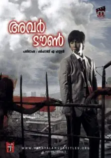 Our Town / അവർ ടൗൺ (2007)