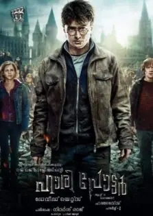 Harry Potter and the Deathly Hallows Part 2 / ഹാരി പോട്ടർ ആന്റ് ദ ഡെത്‌ലി ഹാലോസ് – പാർട്ട് 2 (2011)