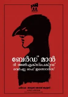 Birdman or (The Unexpected Virtue of Ignorance) / ബേര്‍ഡ് മാന്‍ ഓർ (ദി അൺഎക്സ്പെക്റ്റഡ് വെർച്യു ഓഫ് ഇഗ്നൊറൻസ്) (2014)