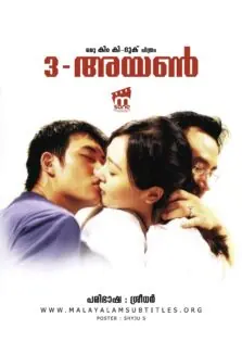 3 Iron / 3 അയണ്‍ (2004)