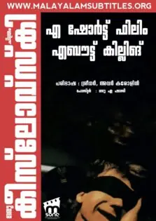 A Short Film About Killing / എ ഷോർട്ട് ഫിലിം എബൌട്ട്‌ കില്ലിംഗ് (1988)