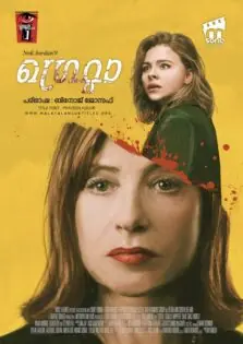 Greta / ഗ്രെറ്റാ (2018)