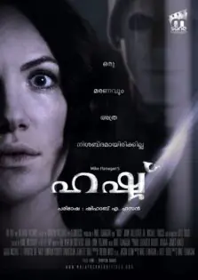 Hush / ഹഷ് (2016)