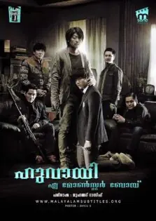 Hwayi: A Monster Boy / ഹുവായി: എ മോൺസ്റ്റർ ബോയ് (2013)