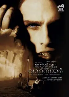 Interview with the Vampire: The Vampire Chronicles / ഇന്റർവ്യൂ വിത്ത് ദി വാമ്പെയർ: ദി വാമ്പെയർ ക്രോണിക്കിൾസ് (1994)