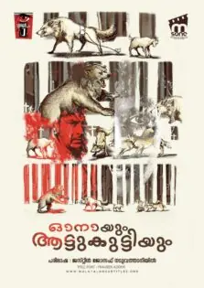 Onaayum Aattukkuttiyum / ഓനായും ആട്ടുക്കുട്ടിയും (2013)