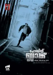 Point Blank / പോയിന്‍റ് ബ്ലാങ്ക് (2010)