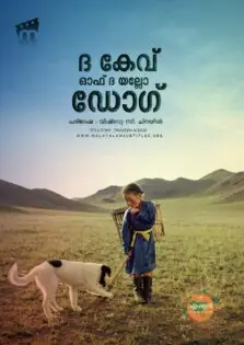 The Cave of the Yellow Dog / ദ കേവ് ഓഫ് ദ യെല്ലോ ഡോഗ് (2005)