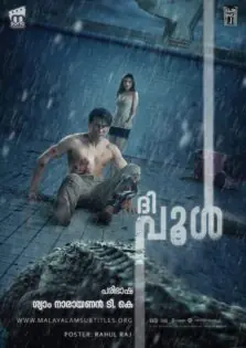 The Pool / ദി പൂൾ (2018)