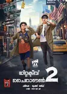 Detective Chinatown 2 / ഡിറ്റക്ടീവ് ചൈനാടൗൺ 2 (2018)