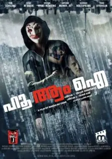 Who Am I / ഹൂ ആം ഐ (2014)