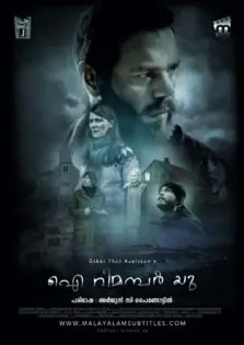 I Remember You / ഐ റിമമ്പർ യു (2017)