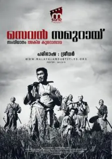 Seven Samurai / സെവന്‍ സാമുറായ് (1954)