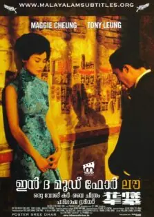 In the Mood for Love / ഇന്‍ ദ മൂഡ്‌ ഫോര്‍ ലവ് (2000)