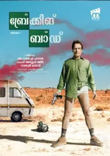 Breaking Bad Season 1 / ബ്രേക്കിങ് ബാഡ് സീസൺ 1 (2008)