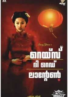 Raise the Red Lantern / റെയ്സ് ദ റെഡ് ലാന്റേൺ (1991)