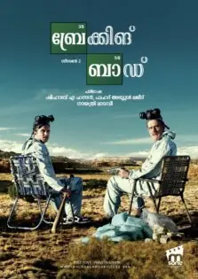 Breaking Bad Season 2 / ബ്രേക്കിങ് ബാഡ് സീസൺ 2 (2009)