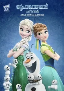 Frozen Fever / ഫ്രോസൺ ഫീവർ (2015)