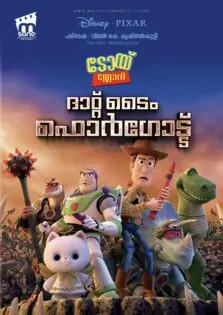 Toy Story That Time Forgot / ടോയ് സ്റ്റോറി ദാറ്റ് ടൈം ഫോർഗോട്ട് (2014)