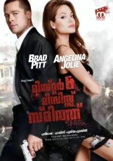 Mr. & Mrs. Smith / മിസ്റ്റർ & മിസിസ്സ് സ്‌മിത്ത്‌ (2005)