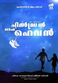 Children of Heaven / ചില്‍ഡ്രന്‍ ഓഫ് ഹെവന്‍ (1997)