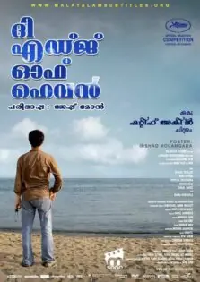 The Edge of Heaven / ദി എഡ്ജ് ഓഫ് ഹെവന്‍ (2007)