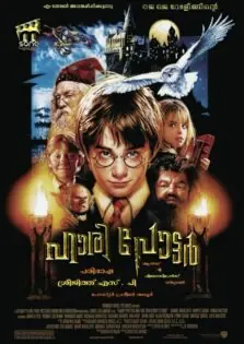 Harry Potter and the Philosopher’s Stone / ഹാരി പോട്ടർ ആന്റ് ദ ഫിലോസഫേഴ്സ് സ്റ്റോൺ (2001)